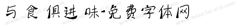 与 食 俱进 味字体转换